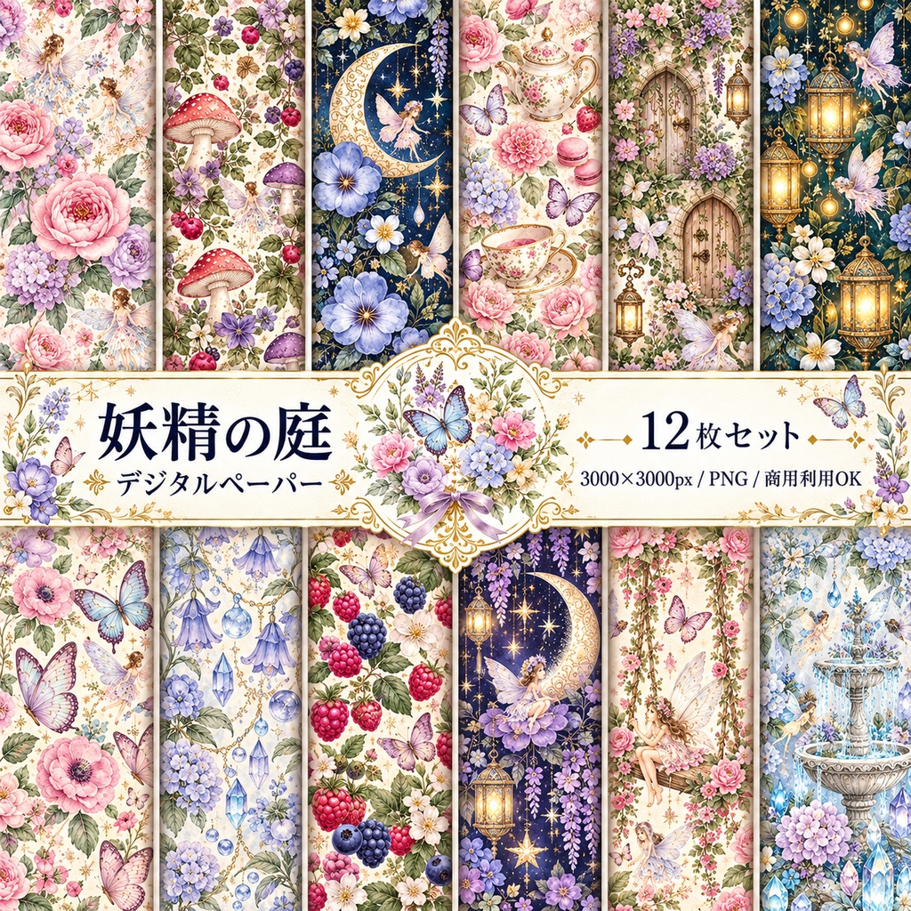 妖精の庭｜幻想フラワー デジタルペーパー12枚セット