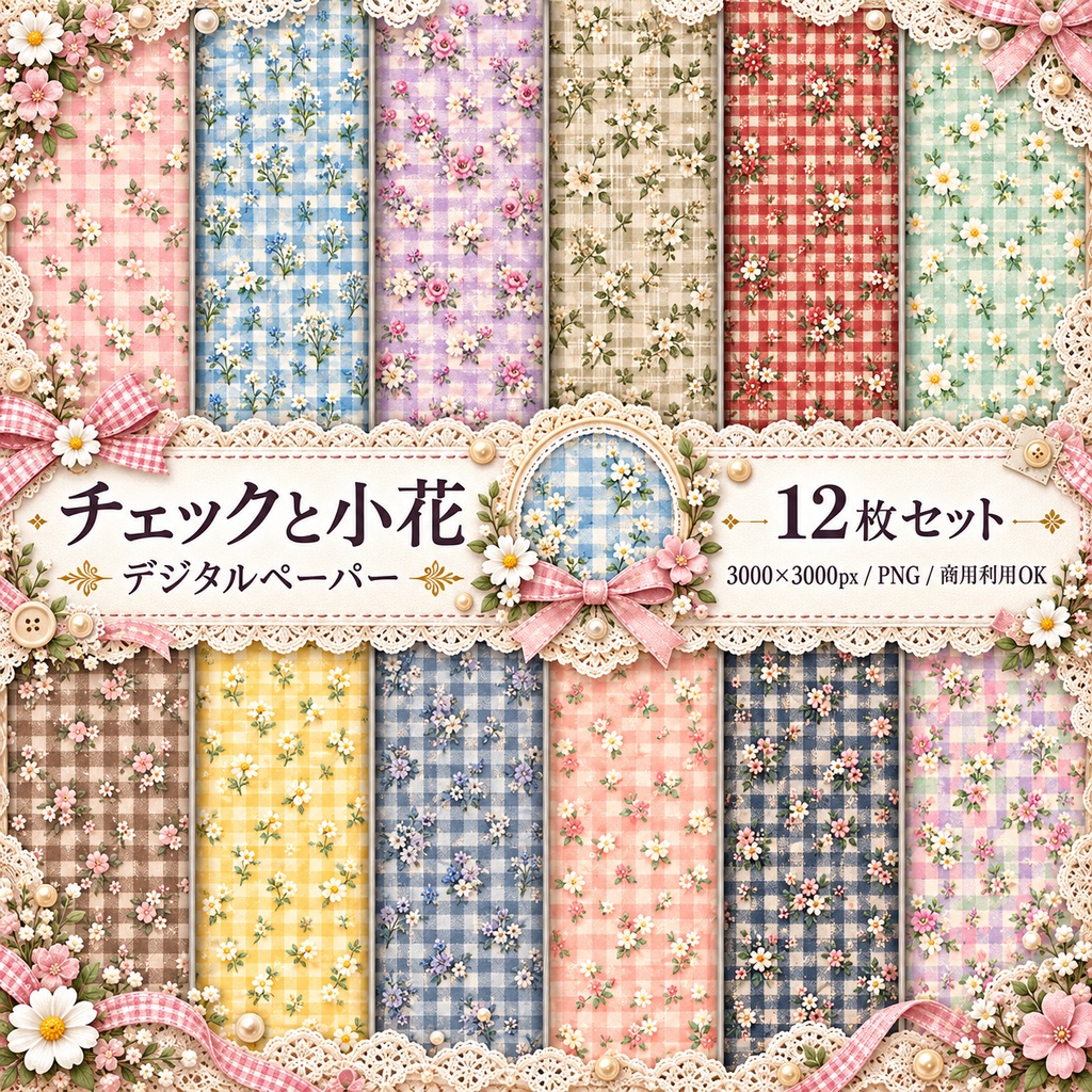 チェックと小花|やさしいギンガム デジタルペーパー12枚セット
