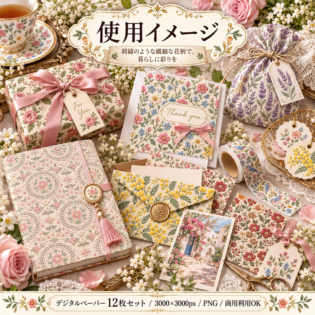 刺繍風テキスタイル|やさしい花と布模様 デジタルペーパー12枚セット
