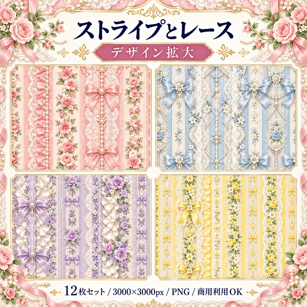ストライプとレース|ロマンティックな花とリボン デジタルペーパー12枚セット