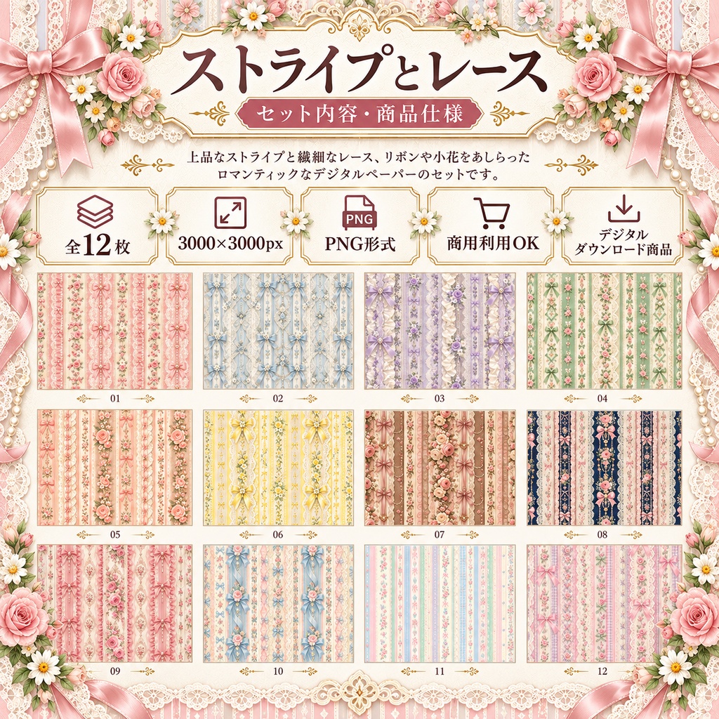 ストライプとレース|ロマンティックな花とリボン デジタルペーパー12枚セット