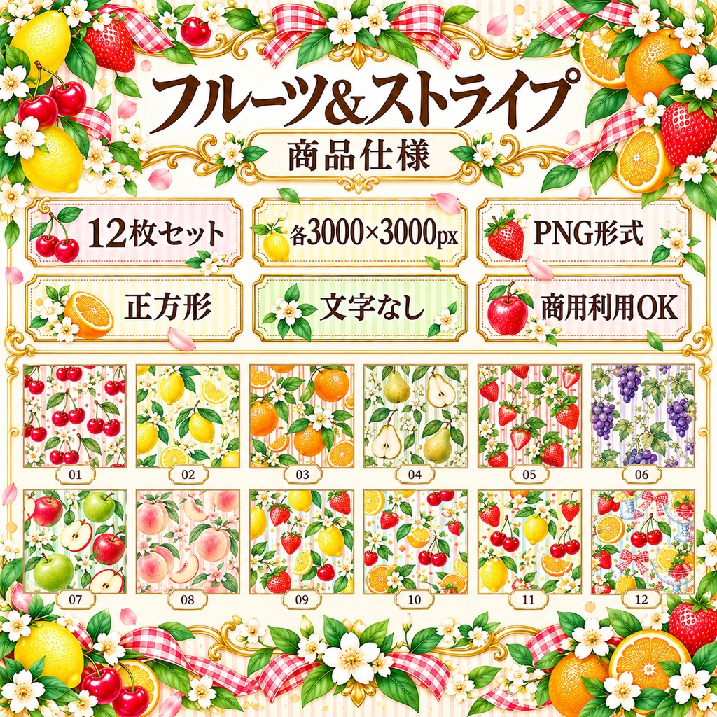 フルーツ&ストライプ デジタルペーパー 12枚セット|大人レトロポップ・果物柄