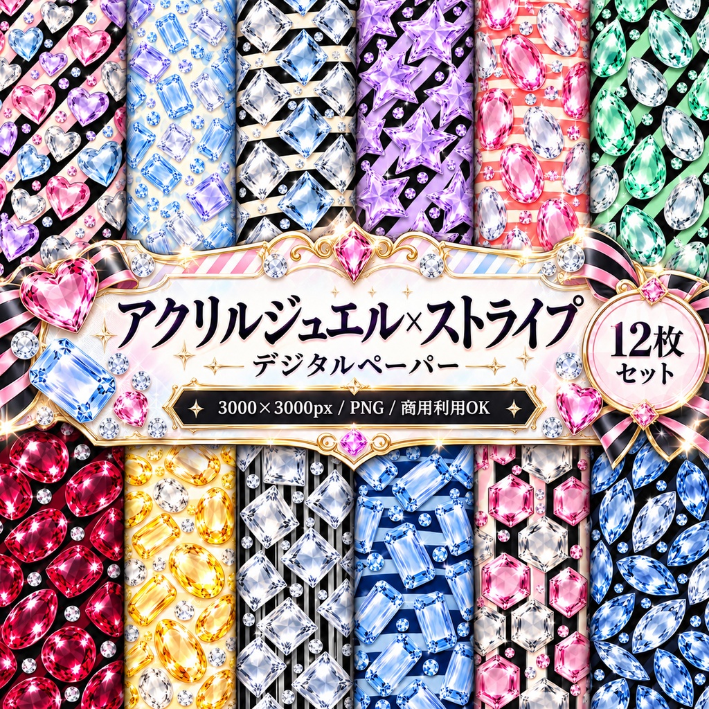 アクリルジュエル×ストライプ|デジタルペーパー12枚セット