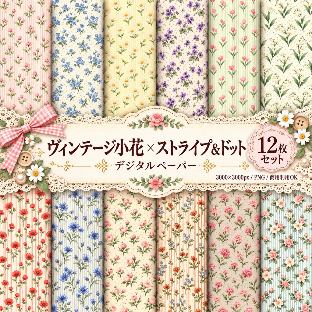 ヴィンテージ小花×ストライプ＆ドット｜デジタルペーパー12枚セット