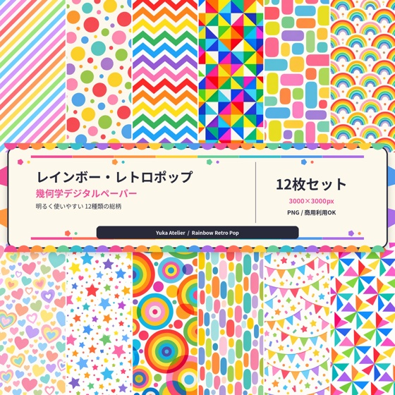 レインボー・レトロポップ幾何学｜デジタルペーパー12枚セット