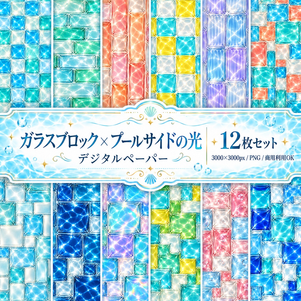 ガラスブロック×プールサイドの光|デジタルペーパー12枚セット