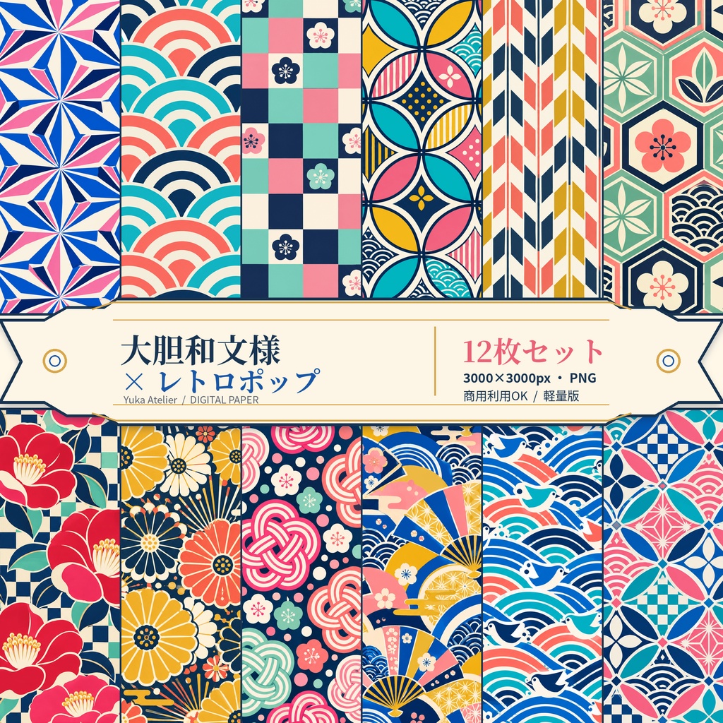 大胆和文様 × レトロポップ｜デジタルペーパー12枚セット