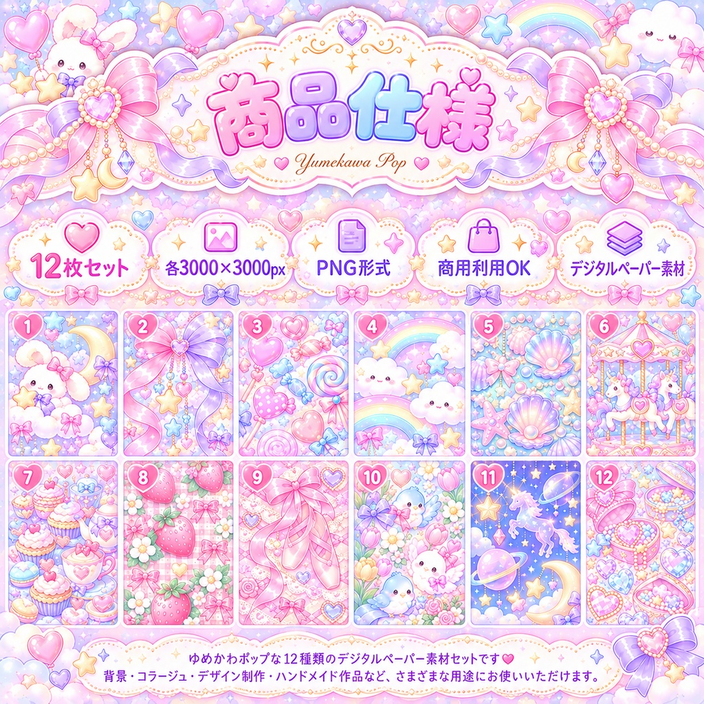 ゆめかわポップ|ぷっくりパステルのデジタルペーパー12枚セット