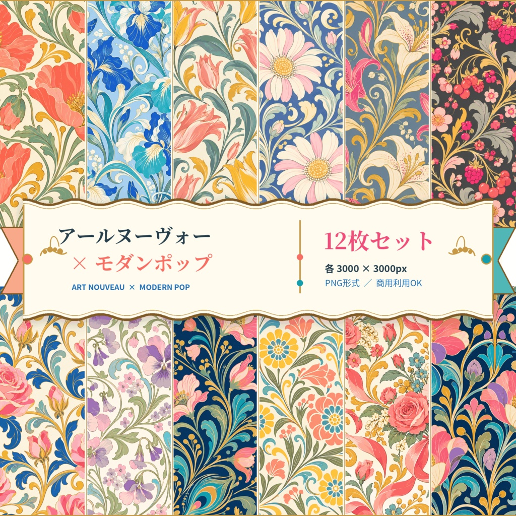 アールヌーヴォー × モダンポップ｜華やかな花柄デジタルペーパー12枚セット