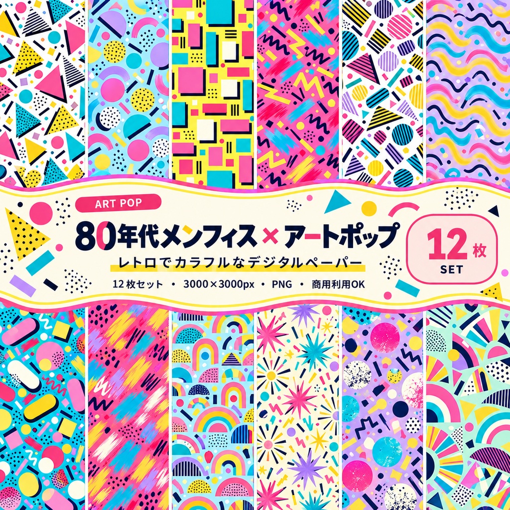 80年代メンフィス × アートポップ｜レトロ幾何学デジタルペーパー12枚セット
