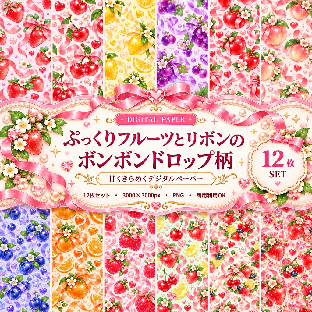 ぷっくりフルーツとリボンのグロッシードロップ｜デジタルペーパー12柄セット