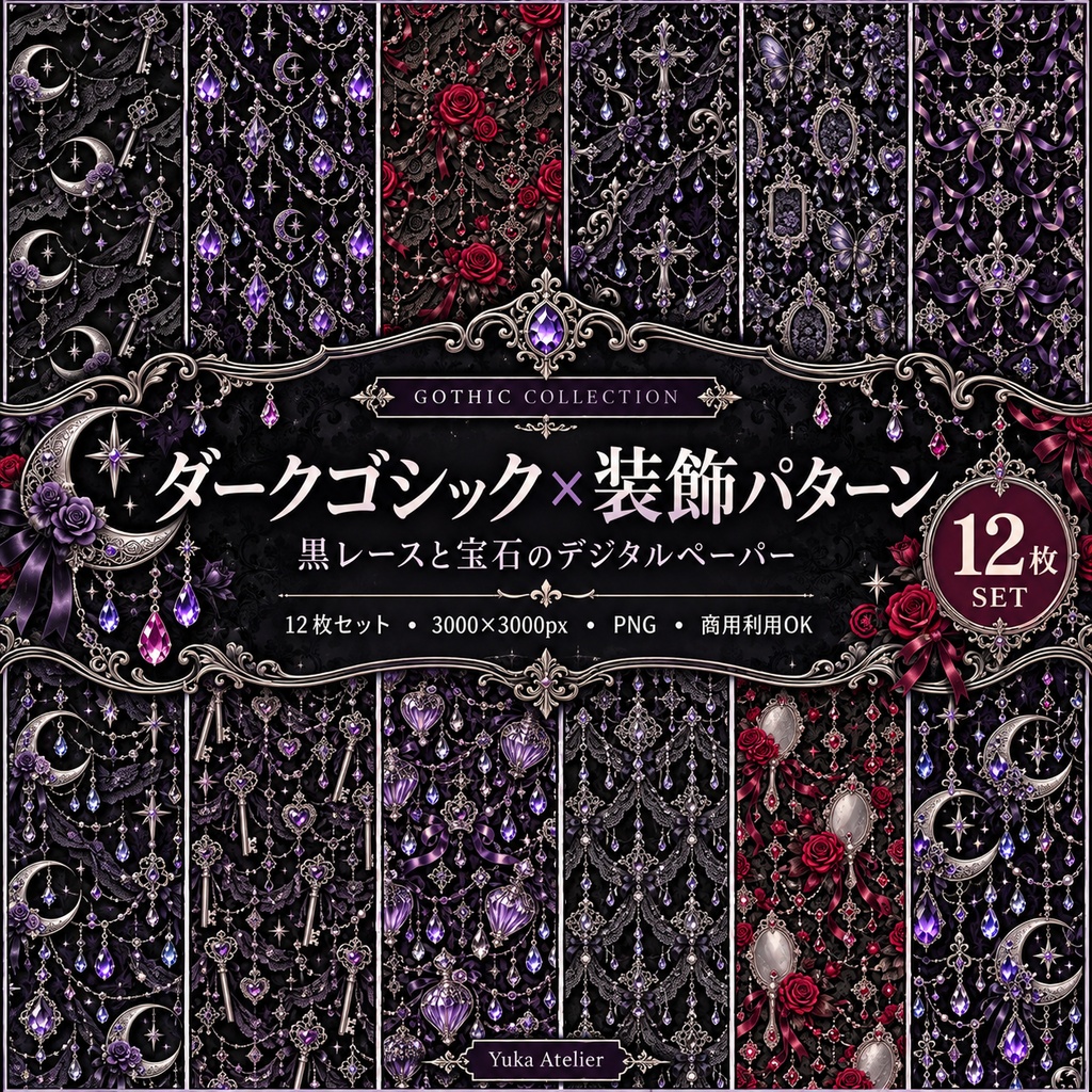 黒レースと宝石のダークゴシック｜月と薔薇の装飾デジタルペーパー12枚セッ