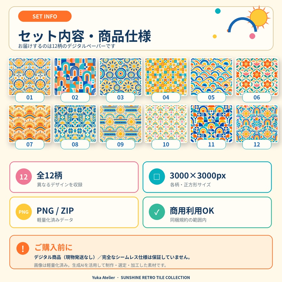 サンシャイン×レトロタイル|太陽とアーチのカラフル・デジタルペーパー12枚セット