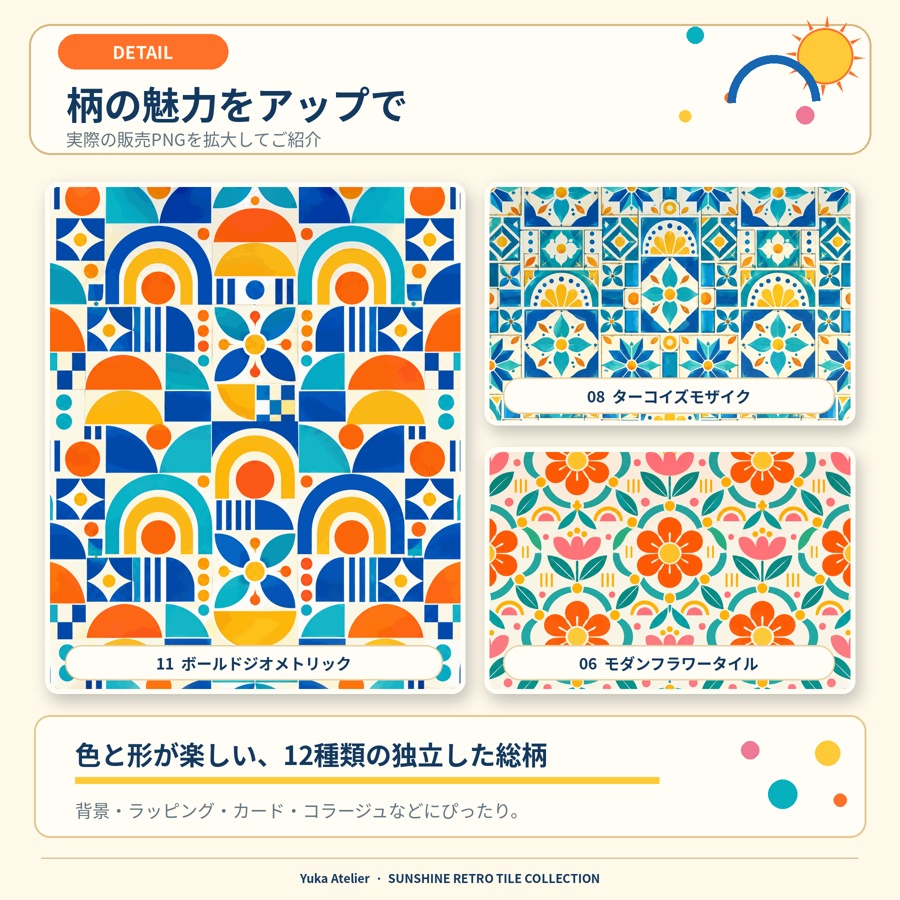 サンシャイン×レトロタイル|太陽とアーチのカラフル・デジタルペーパー12枚セット