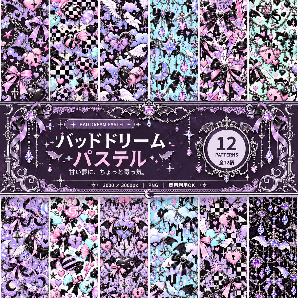 バッドドリーム・パステル｜ゆめかわ×ちょい悪 デジタルペーパー12柄セット