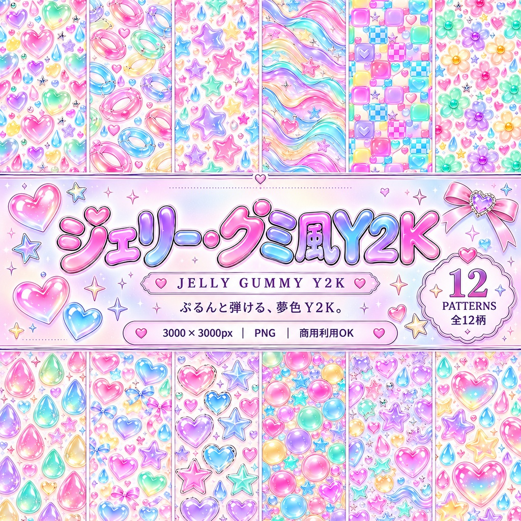 ジェリー・グミ風Y2K｜ぷるぷる夢色デジタルペーパー12柄セット