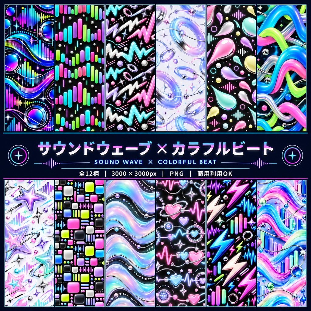 サウンドウェーブ × カラフルビート｜Y2Kサイバーテクノ デジタルペーパー12柄