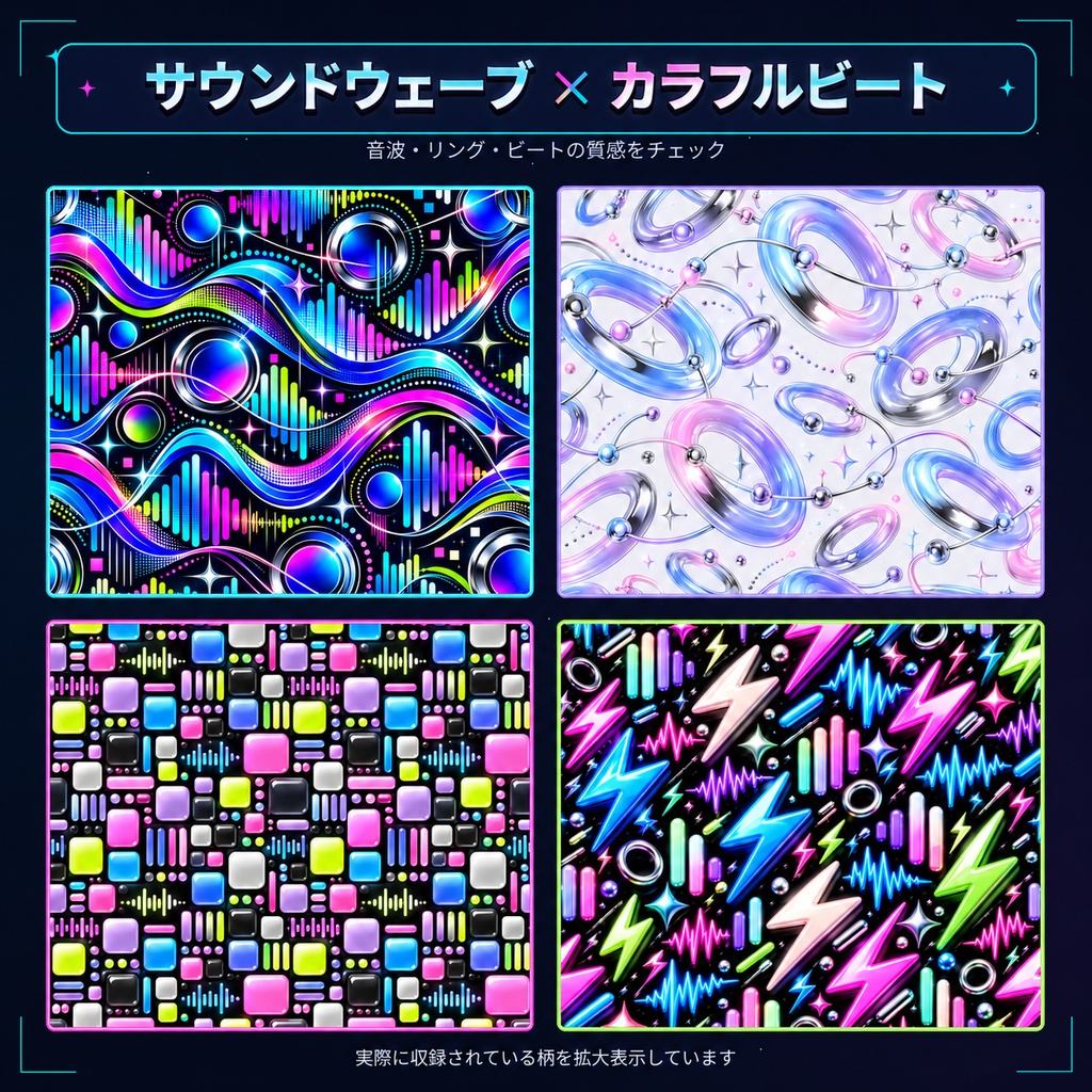サウンドウェーブ × カラフルビート|Y2Kサイバーテクノ デジタルペーパー12柄