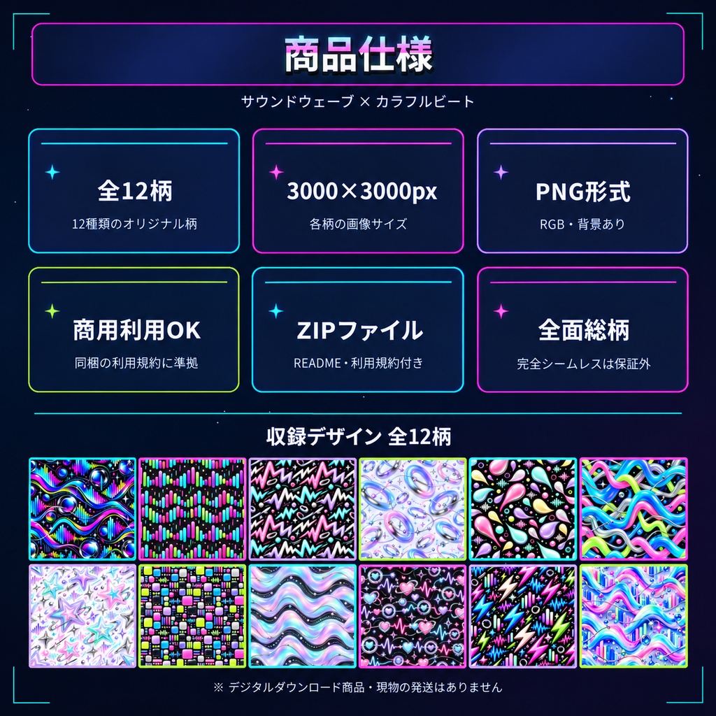 サウンドウェーブ × カラフルビート|Y2Kサイバーテクノ デジタルペーパー12柄