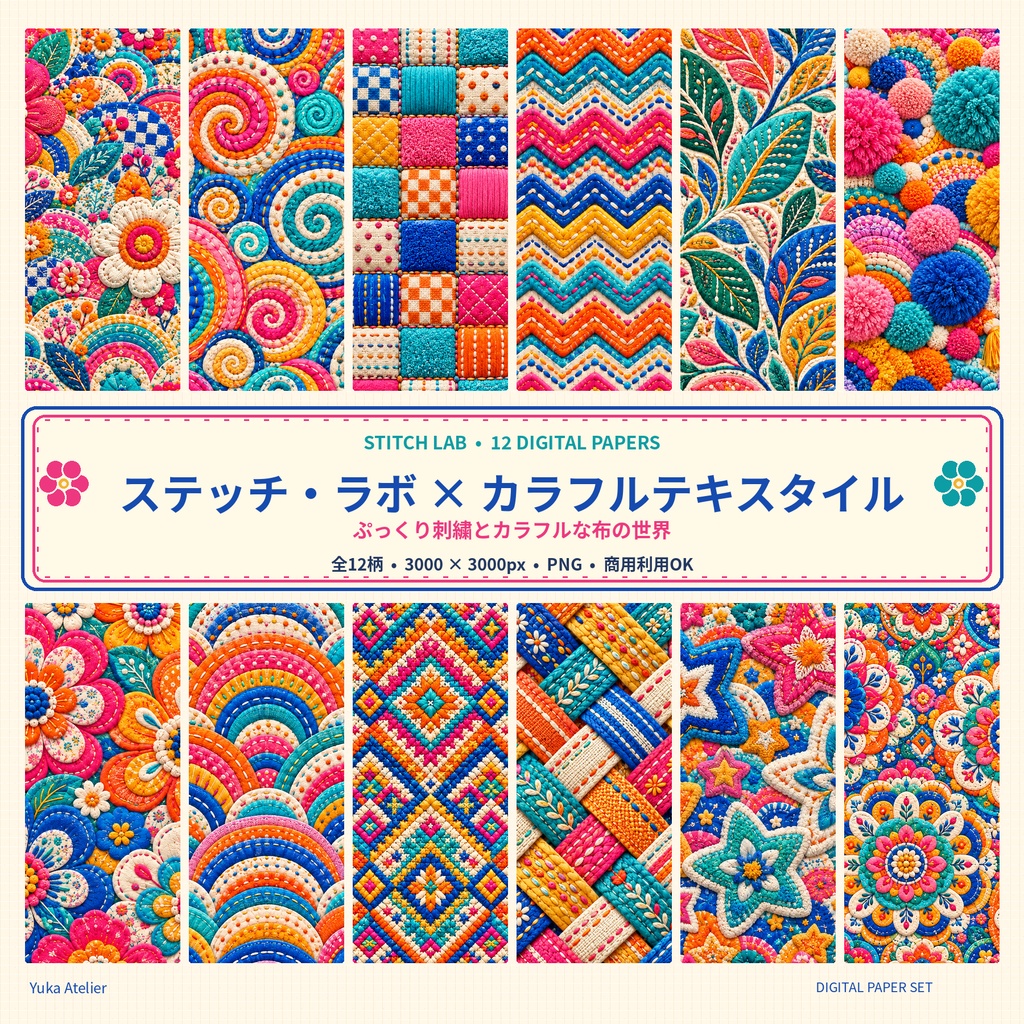 ステッチ・ラボ × カラフルテキスタイル|立体刺繍風デジタルペーパー12柄