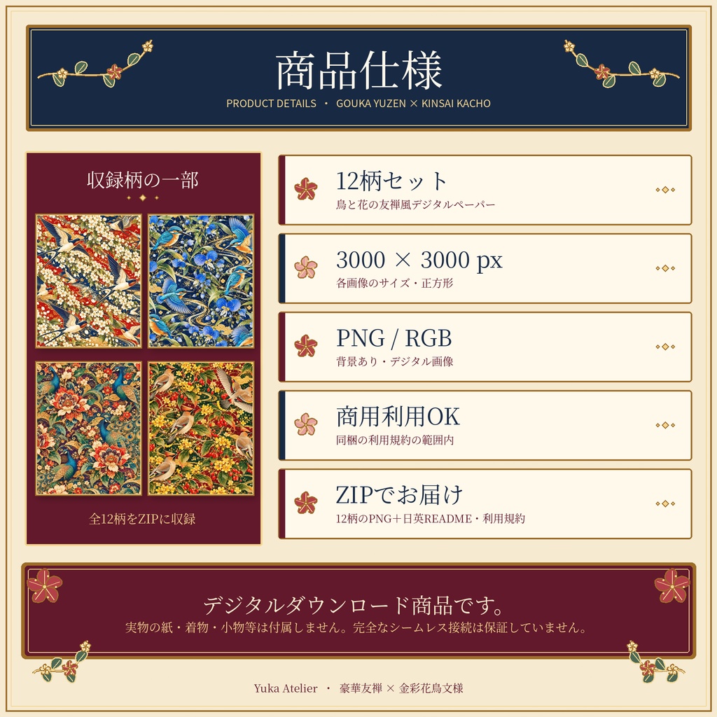 豪華友禅×金彩花鳥文様|鳥と四季花のデジタルペーパー12柄