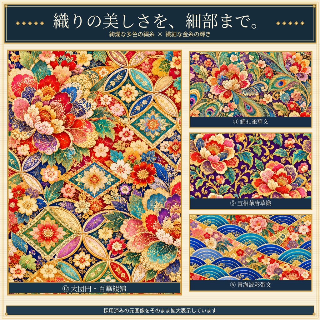 BOOTH商品名 西陣織風 × 豪華絹織物文様 デジタルペーパー12枚セット|極彩色・金糸・金襴風