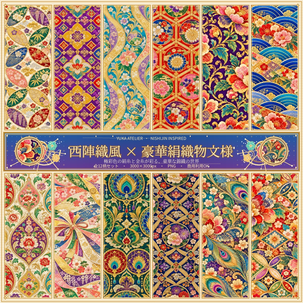 BOOTH商品名  西陣織風 × 豪華絹織物文様 デジタルペーパー12枚セット｜極彩色・金糸・金襴風