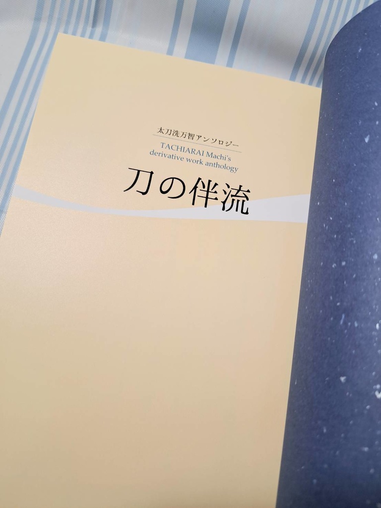 太刀洗万智アンソロジー『刀の伴流』