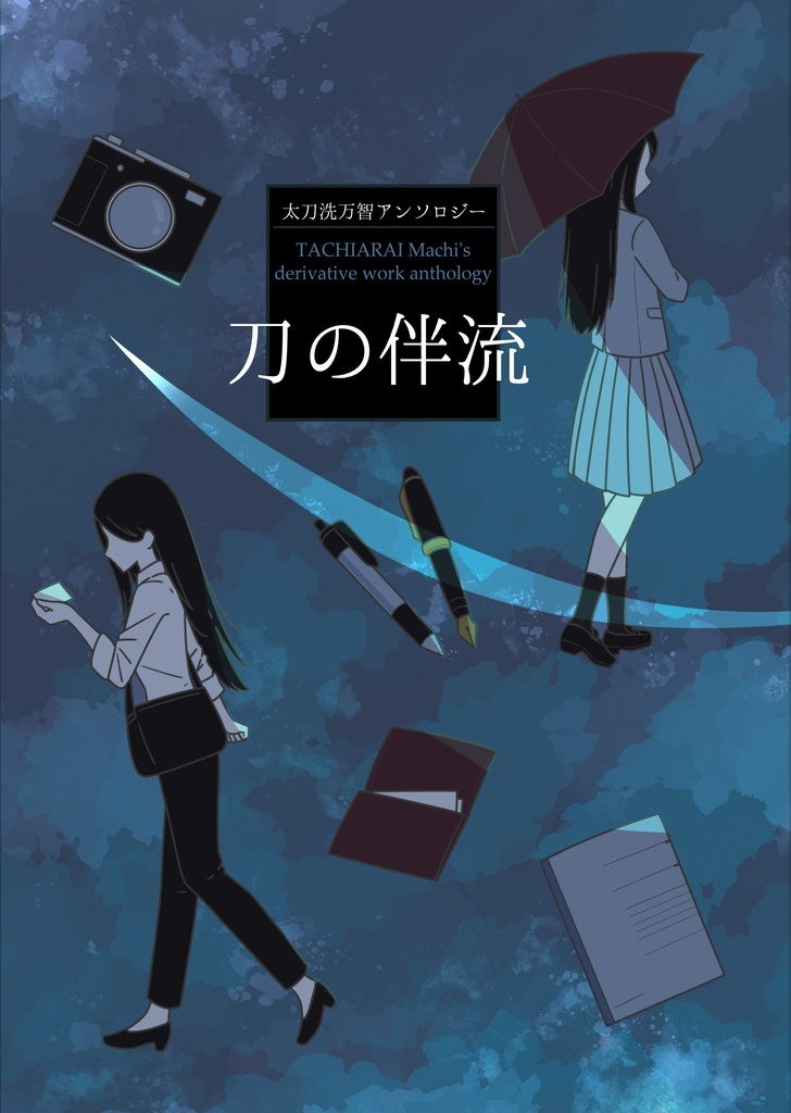 太刀洗万智アンソロジー『刀の伴流』