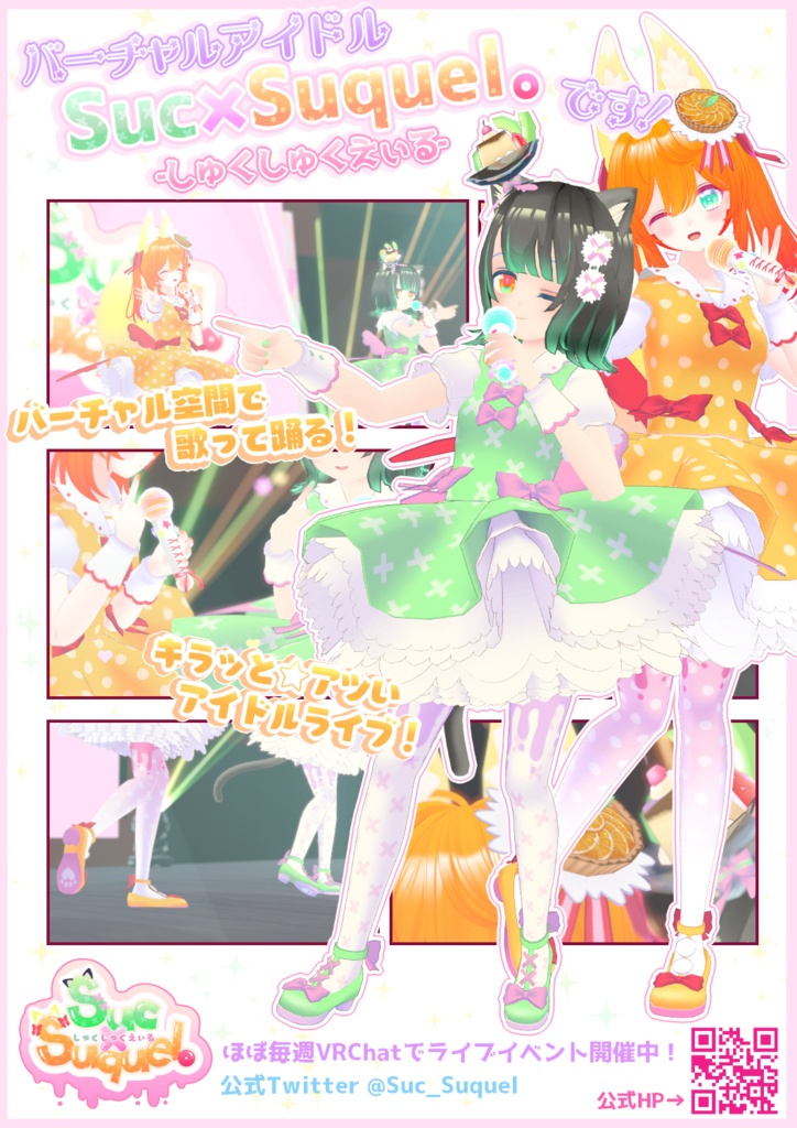 Suc×Suquel。ポスター(PNG)