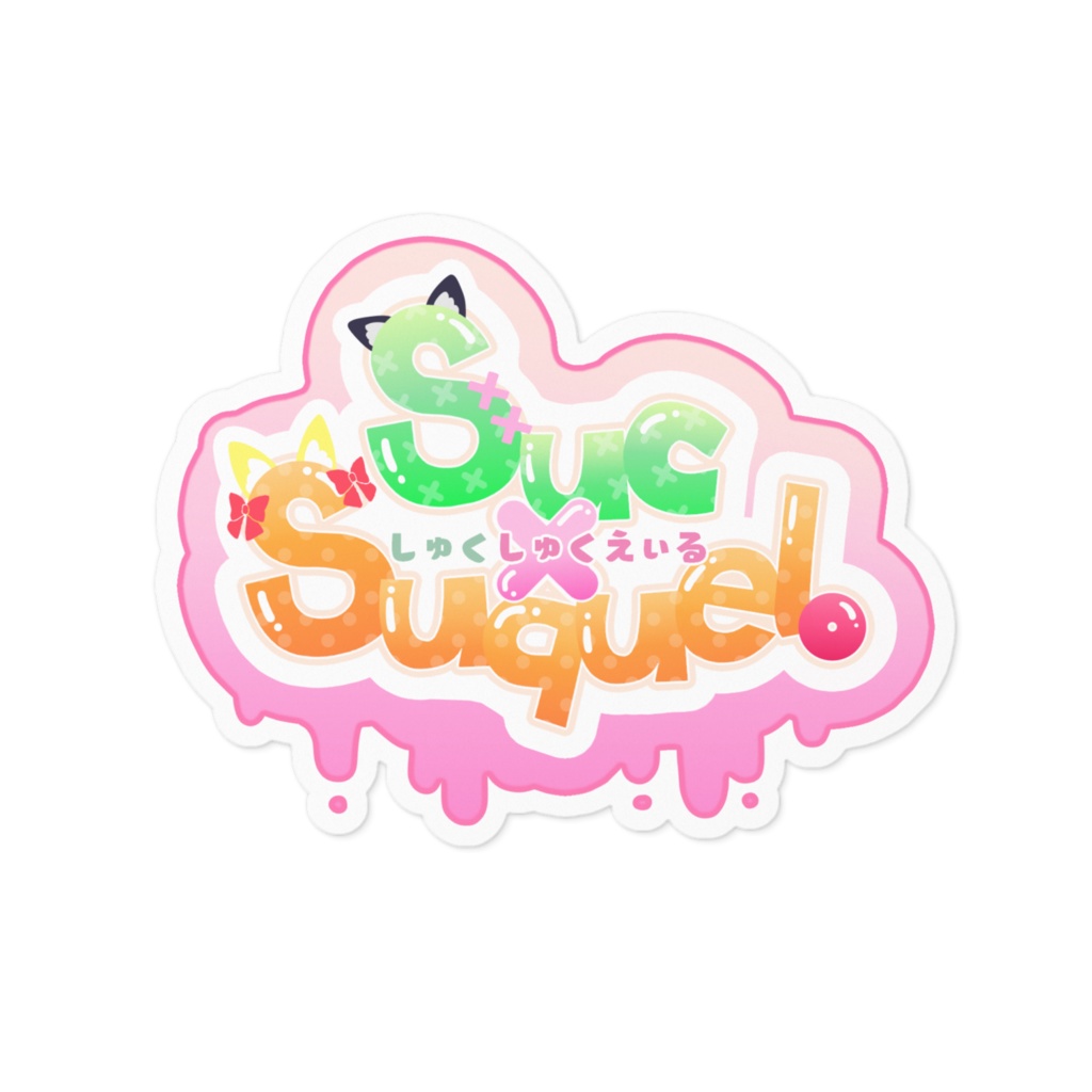 Suc×Suquel。SDキャラ ステッカー