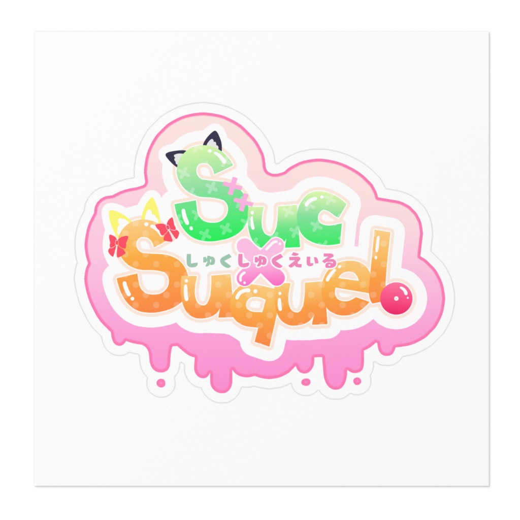 Suc×Suquel。SDキャラ ステッカー