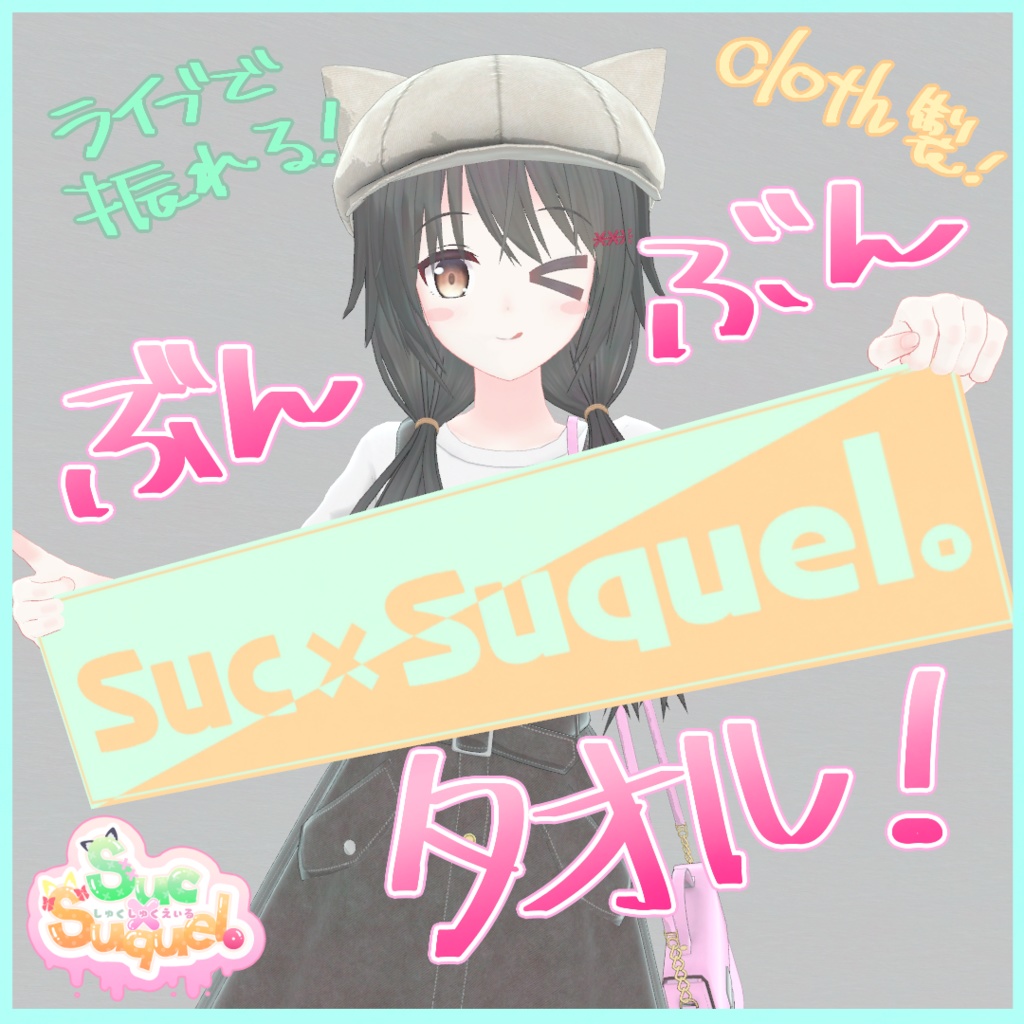 【3Ⅾモデル】ぶんぶんタオル【Suc×Suquel。デザイン】