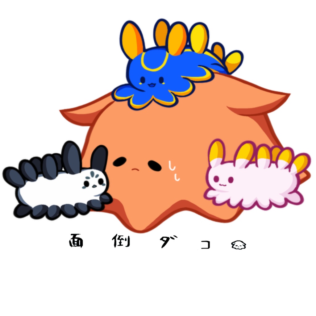 海牛モドキに囲まれる面倒ダコTシャツ