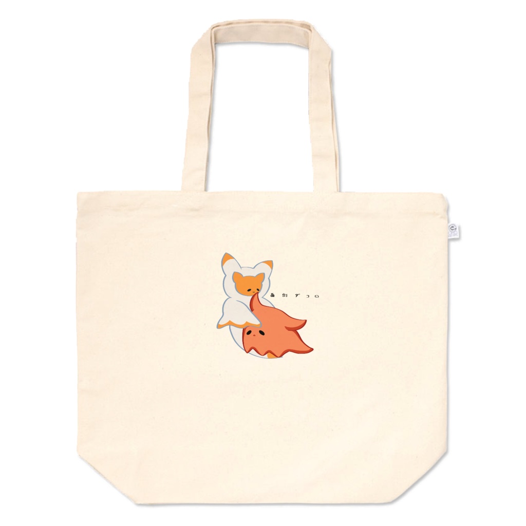 面倒ダコトートバッグ(デザイン色々‼︎)