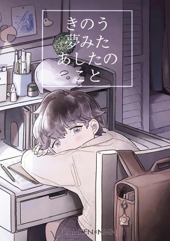 きのう夢みたあしたのこと