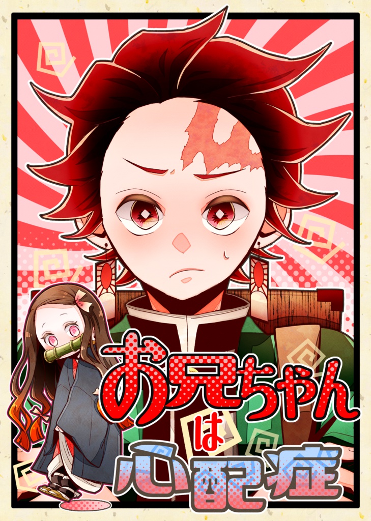 お兄ちゃんは心配症