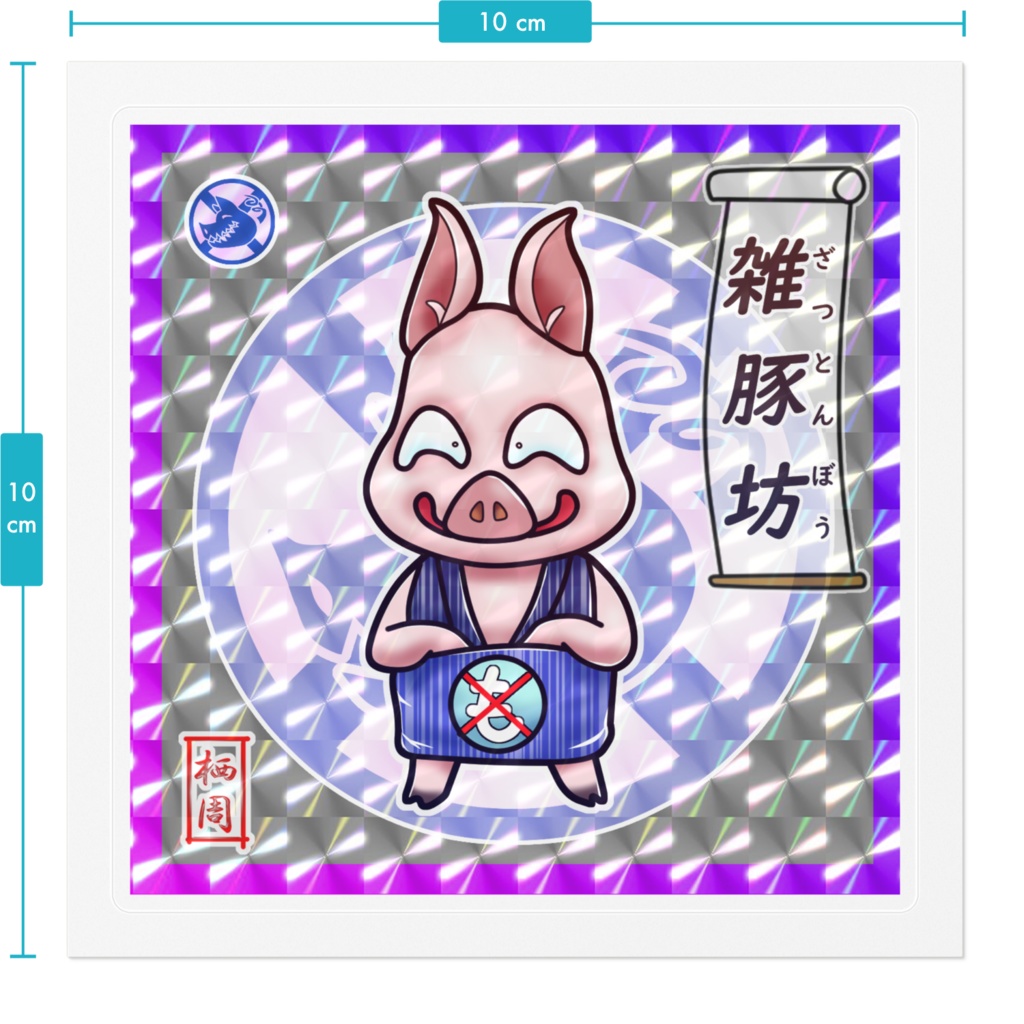 雑豚坊(五豚坊シリーズ)