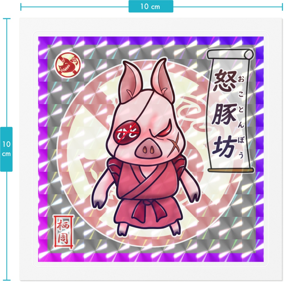 怒豚坊(五豚坊シリーズ)