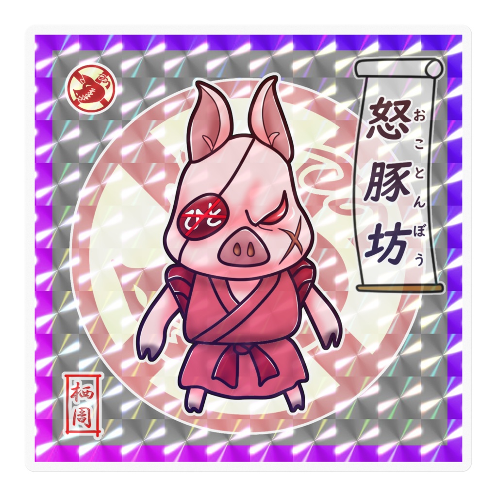 怒豚坊（五豚坊シリーズ）