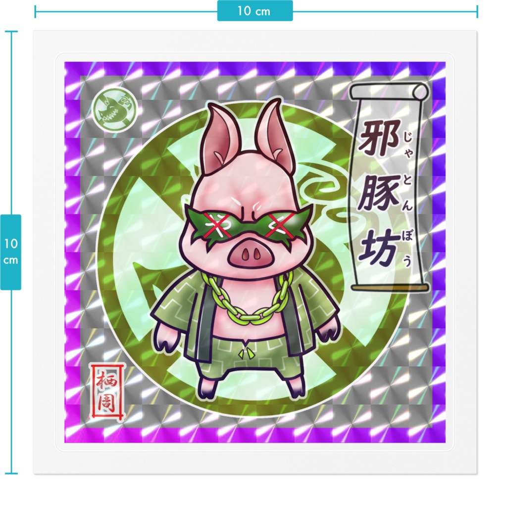 邪豚坊(五豚坊シリーズ)