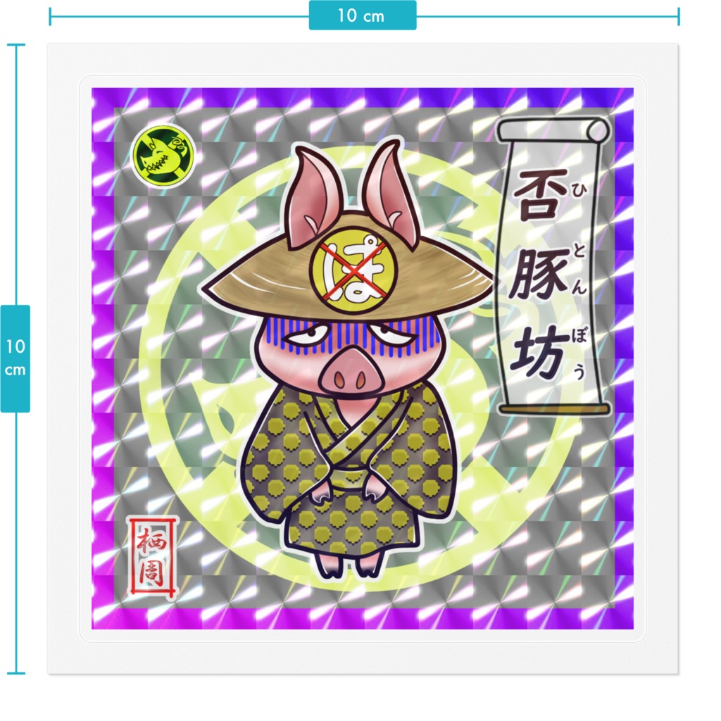 否豚坊(五豚坊シリーズ)