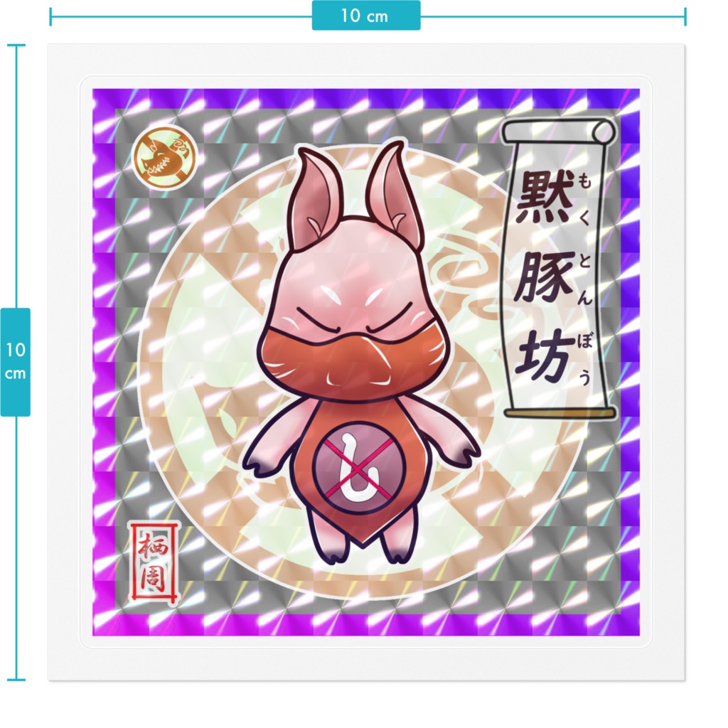 黙豚坊(五豚坊シリーズ)