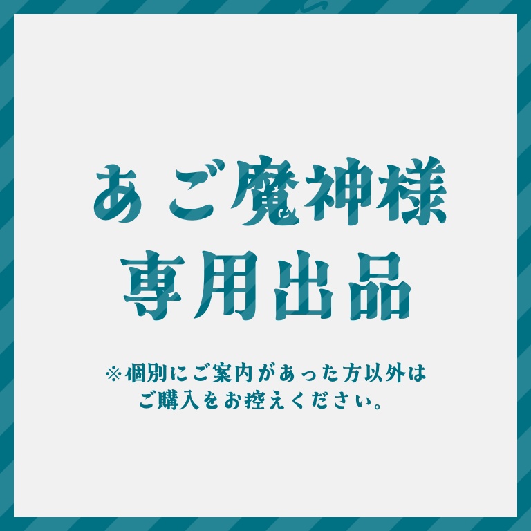 あご魔神　様
