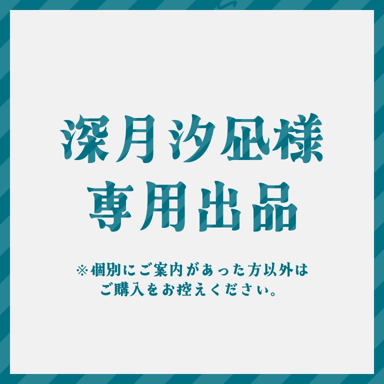 深月汐凪　様