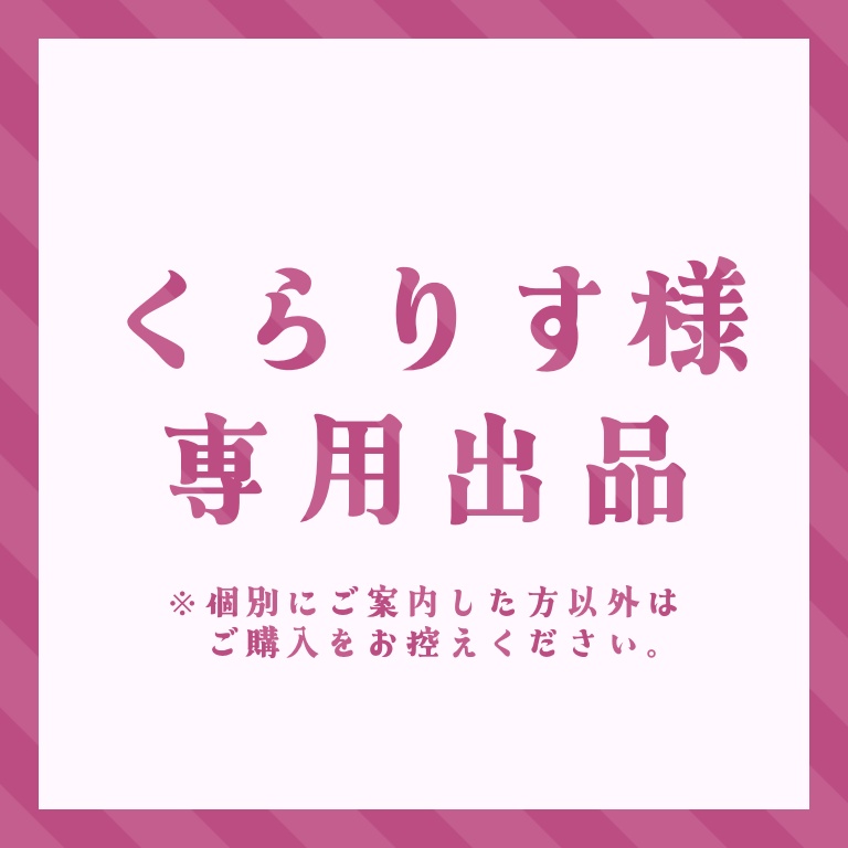 くらりす様