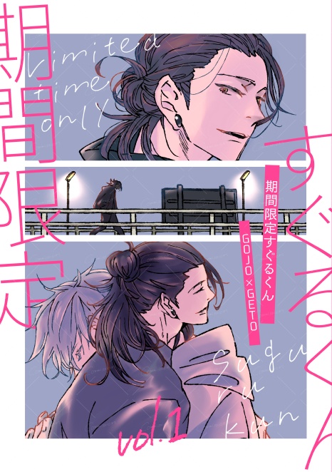 期間限定すぐるくん