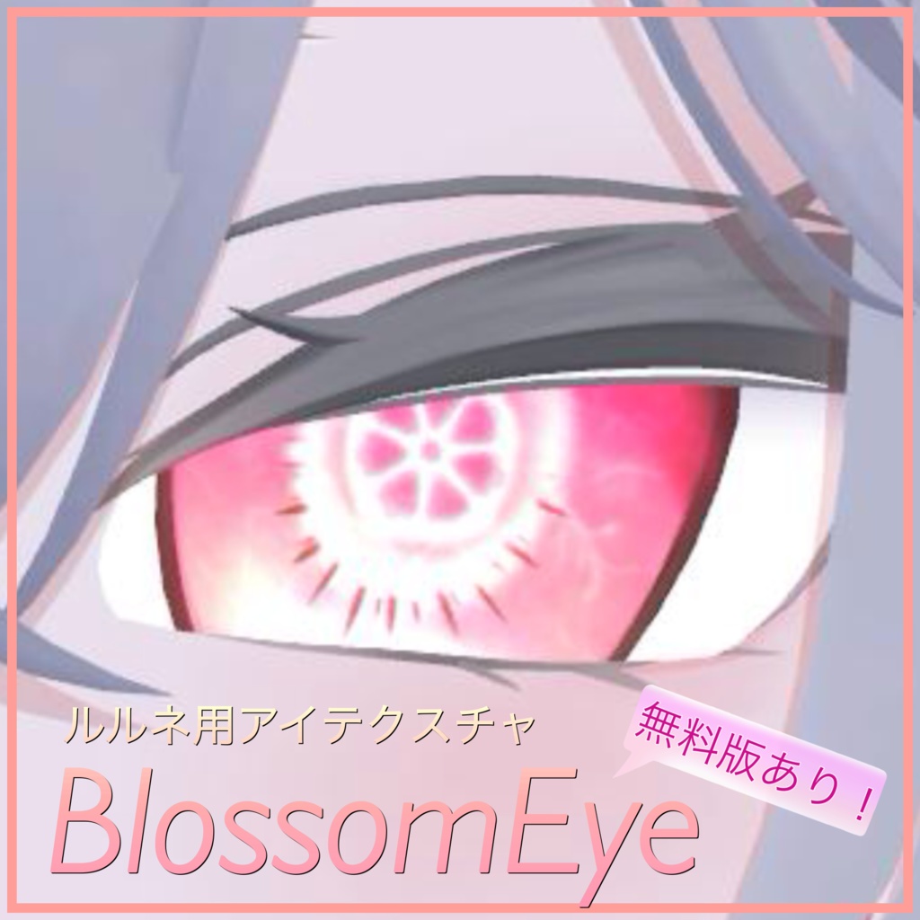 【お試し版あり】🌸BlossomEye🌸 【ルルネ用アイテクスチャ】
