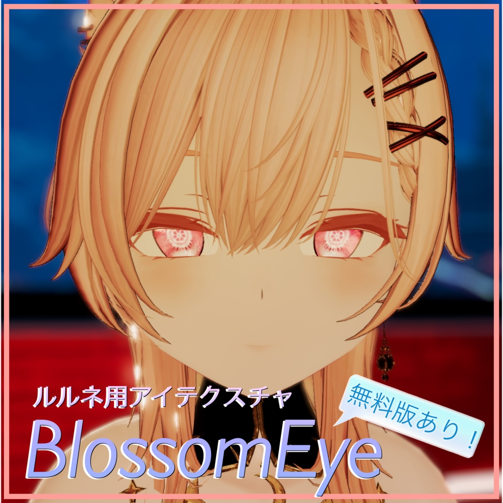 【お試し版あり】🌸BlossomEye🌸 【ルルネ用アイテクスチャ】