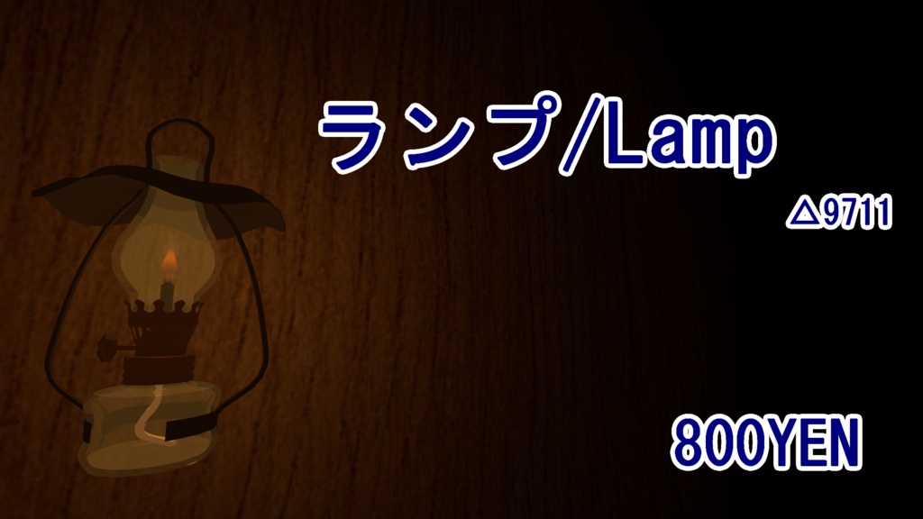[VRChat想定]Lamp(Avatar3.0ギミック、World用ギミックあり)